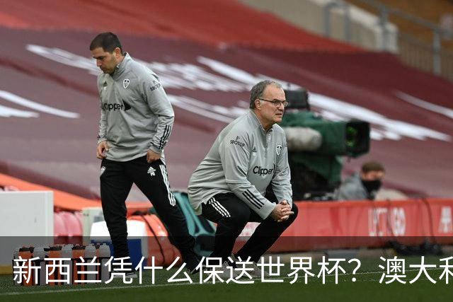 新西兰凭什么保送世界杯？澳大利亚凭什么还留亚洲？