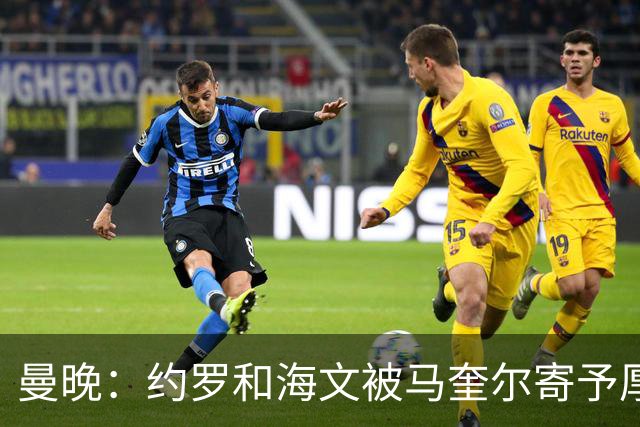 曼晚：约罗和海文被马奎尔寄予厚望，但两位年轻人仍需历练